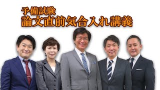 【司法試験】2020年予備試験 論文直前気合入れ講義