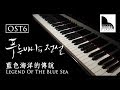 The Legend Of The Blue Sea OST 6｜Wind Flower  ( Cover by NickeyPiano )