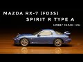レベルが上がった！？ホビージャパン マツダ RX-7 (FD3S) SPIRIT R TYPE A hobby Japan diecast car 1/64 ミニカーコレクション
