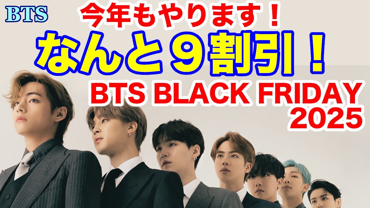 BTS】なんと9割引！今年もやります！BTS BLACK FRIDAY 2025 - YouTube