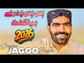 Bis Bis Pahray Biya Kandh || Singer Jago Bugti New Song 2026 |Sabz Ali Bugti Official