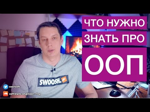 Что нужно знать про ООП