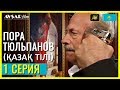 Пора тюльпанов - 1 серия (Қазақ тілі)