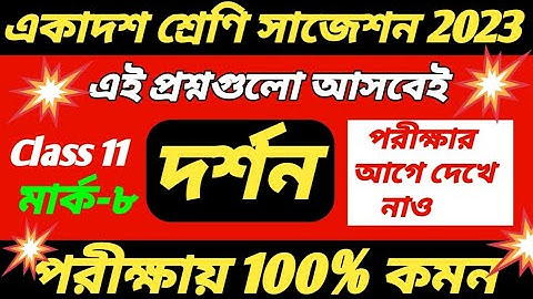 class 11 philosophy suggestion 2023/class 11 darshan suggestion 2023/class 11 philosophy final 2023