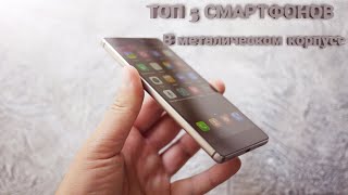 ТОП 5 СМАРТФОНОВ С МЕТАЛЛИЧЕСКИМ КОРПУСОМ 💥💥💥