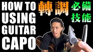 小豬｜如何快速轉調？｜擅用你的Capo夾｜How to Transpose using a CAPO！｜必見！カポってめっちゃ便利！｜吉他教學