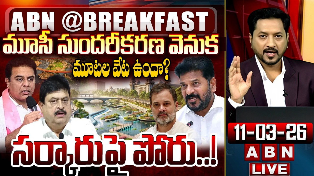 సర్కారుపై పోరు..! | Telangana Politics | Telangana Budget Sessions 2026 | ABN Breakfast