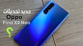 جديد تحديثات هاتف oppo find X2 Neo