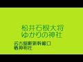 松井石根大将ゆかりの神社＃名古屋の誇り松井石根大将