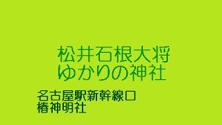 松井石根大将ゆかりの神社＃名古屋の誇り松井石根大将