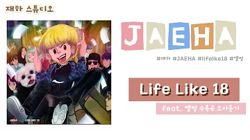 재하(JAEHA) - Life Like 18 앨범 듣기 / 가사포함 / 총 5곡