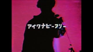 PEOPLE 1 “アイワナビーフリー” (ベッドルーム大衆音楽)