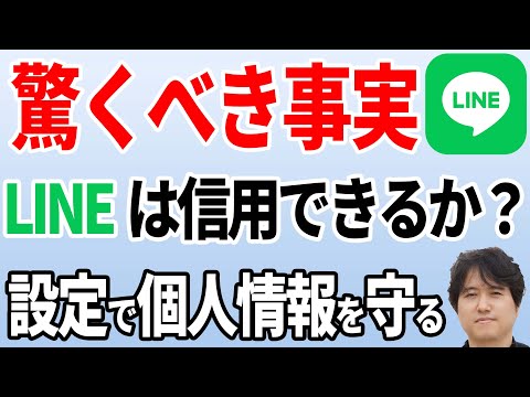 【LINE】危険な事件とセキュリティーを守る設定7選【過去から現状まで徹底解説】