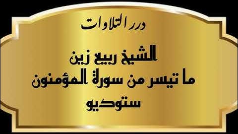 الشيخ ربيع زين ما تيسر من سورة المؤمنون ستوديو