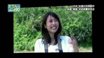 たうんニュース「日台共同制作映画