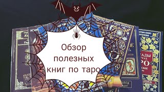 Полезные книги (учебники) по таро для начинающих (и не только) тарологов. Обзор.