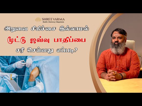 அறுவை சிகிச்சை இல்லாமல் மூட்டு ஜவ்வு பாதிப்பை சரி செய்வது எப்படி..