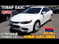 Новая Волна Пик на Авторынке в Армении// Цены 1 Июня 2022!!