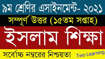 Class 9 Islam Assignment Answer 15th Week | ৯ম শ্রেনির ইসলাম শিক্ষা এসাইনমেন্ট | Class 9 15th week