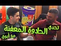 تحدي الحلاوة المعفنة مع أبوي !!