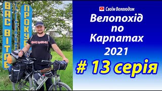 #13 Велокарпати 2021. Село Шешори. Сріблясті водоспади. Ресторан Аркан. Село Прокурава