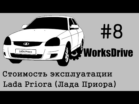 Стоимость эксплуатации #8 - Lada Priora (Лада Приора)