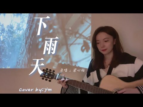 吉他弹唱 | Guitar Cover | 下雨天了怎么办？我好想你 | 单依纯 南拳妈妈 周杰伦 Lara 《下雨天》