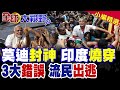莫迪封神 印度燒穿!高溫50度熱浪失控 張延廷解析印度"3大錯誤"判斷!成千上萬流民瘋狂偷渡出逃西南邊防|【全球大視野】精華版 @全球大視野Global_Vision