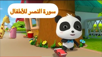 سورة النصر مكررة للأطفال مع رسوم متحركة
