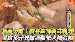 恆春必吃! 饕客瘋傳義式料理鮮嫩多汁炸雞連製作人都淪陷 ... 