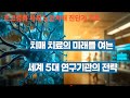치매 치료의 미래를 여는 세계 5대 연구기관의 전략📌구독은 사랑입니다’