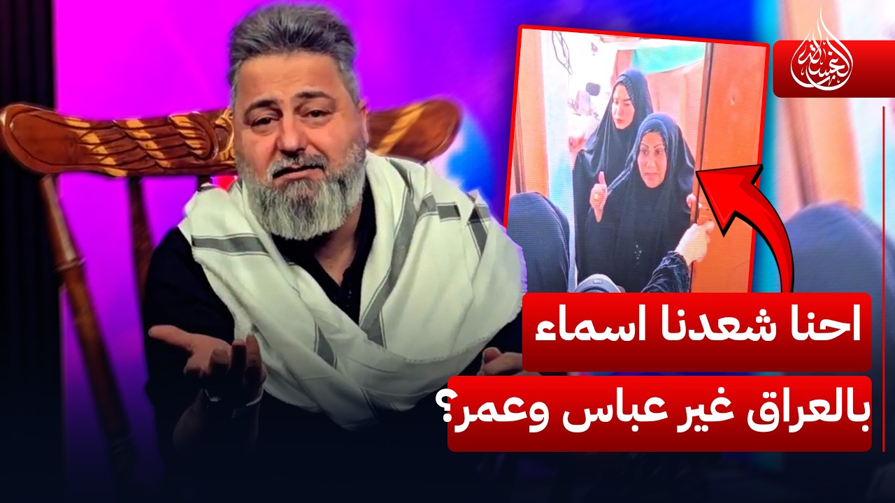 #قحطان_عدنان لزبابيك الاطار: اسم عباس بالمسلسلات ماله علاقة بالامام العباس | #الغسالة