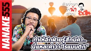 ทำให้อีกฝ่ายรู้สึกมีค่า...นี่แหละคำว่า"โรแมนติก" | #อย่าหาว่าน้าสอน