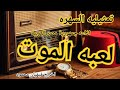 لعبه الموت اذاعة القاهره الكبرى تمثيلية السهرة اخراج عبد الحي شحاته لعبه الموت اذاعة القاهره الكبرى تمثيلية السهرة اخراج عبد الحي شحاته