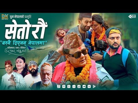 Seto rau बस्नै देनन नेपालमा - D.R Sujan • Jay Kishan Basnet • Tika Pun • Karki Ji • New Nepali Song