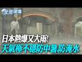 日本熱爆又大雨!天氣極不穩防中暑.防淹水【全球現場】20260726 @全球大視野Global_Vision