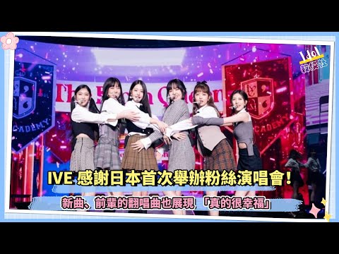 IVE感謝日本首次舉辦粉絲演唱會！新曲、前輩的翻唱曲也展現，「真的很幸福」
