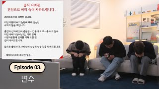 (꿀잼) 100% 애드립! 프로그램 폐지 위기..? [캐치미러브미 시즌2 EP03]