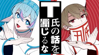 SIXFONIA シクフォニ 暇72 すち LAN いるま みこと 雨乃こさめ T氏の話を信じるな / 暇72×雨乃こさめ【歌ってみた / シクフォニ