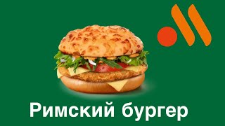 Обзор на римский бургер из вкусно и точка