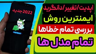 اموزش نصب رام فست بوت شیائومی-حل ارورهای miflash-بازگشت ازکاستوم رام بهMiui-تغییررام شیائومی-دانگرید