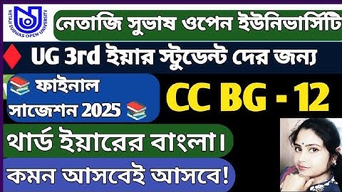 NSOU CCBG 12 SUGGESTION 2025// nsou ug 3rd year bengali suggestion 2025// nsou ug bengali suggestion