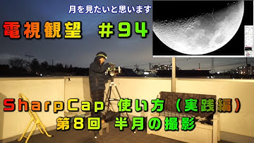 電視観望＃94　SharpCap 使い方（実践編）　第8回　半月の撮影　4分26秒から実際の月の撮影　AZ-GTi　NEPTUNE-CⅡ　撮影準備動画はα7sで撮影　3月10日は月面Xが見える！