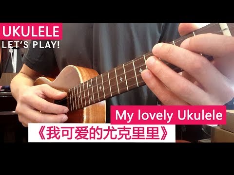 【尤克里里教学】《我可爱的尤克里里》‘My Lovely Ukulele’ 基础练习曲 [ukulele basic]