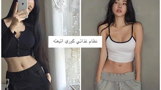 نظام غذائي كوري اتبعته