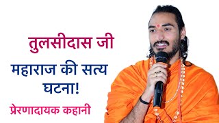 तुलसीदास जी महाराज की सत्य घटना! Tulsi das ji maharaj ki saty Ghatna…Kriparam ji maharaj