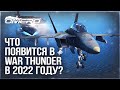 ЭКСКЛЮЗИВ! WAR THUNDER - ПЛАНЫ РАЗРАБОТЧИКОВ на 2022 год