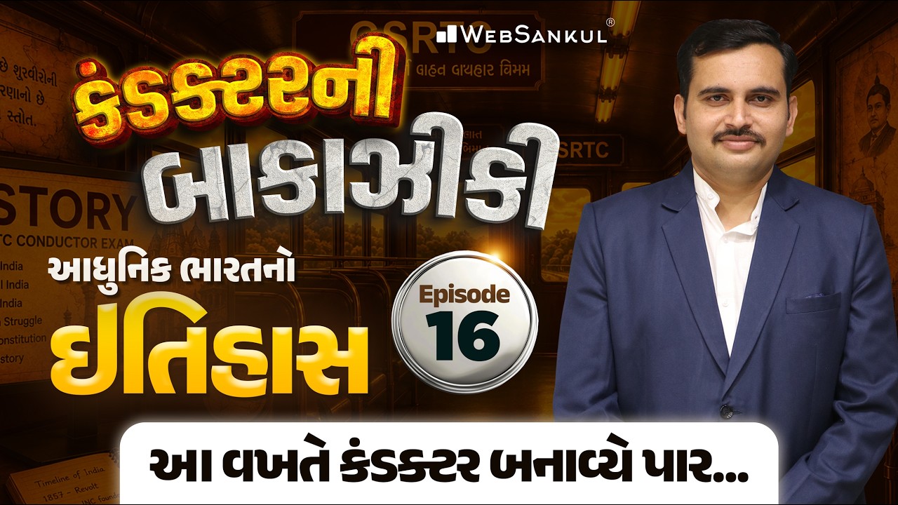 કંડક્ટરની બાકાઝીકી Ep 16 | આધુનિક ભારતનો ઇતિહાસ | GSRTC Conductor Bharti 2026