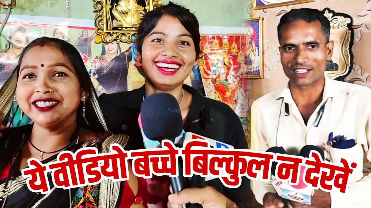 ये वीडियो बच्चे बिल्कुल न देखें | मंजू मोहिनी और लाजो का धमाकेदार इंटरव्यू