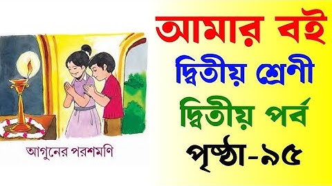 আমার বই | দ্বিতীয় শ্রেণী | দ্বিতীয় পর্ব | পৃষ্ঠা ৯৫ | Amar Boi | Class 2 | Part 2 | Page 95